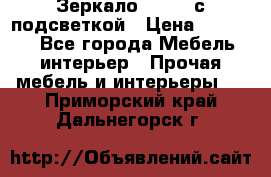 Зеркало Ellise с подсветкой › Цена ­ 16 000 - Все города Мебель, интерьер » Прочая мебель и интерьеры   . Приморский край,Дальнегорск г.